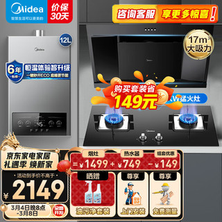 美的（Midea）侧吸抽油烟机灶具烟灶多件套装燃气热水器家用烟灶燃热厨房三件套JP11+Q217B+12MK1天然气