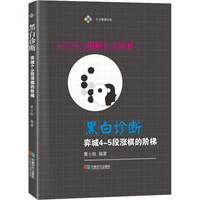 成都时代出版社 黑白诊断:弈城4-5段涨棋的阶梯 黄小牧 著 文教 文轩网