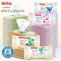 NUBY（努比）婴儿湿巾便携儿童随身小包宝宝手口擦屁屁迷你湿纸巾 组合装 8抽 64包