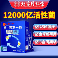 内廷上用 北京同仁堂成人益生菌儿童调理男女性肠胃肠道中老年人含罗伊氏乳杆菌双歧菌杆 3盒周期装（8000亿活菌)【3g*20袋】调理