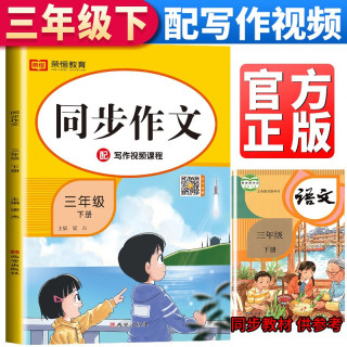 小学同步作文三年级下册部人教版 3三年级同步作文下册训练辅导作文起步大全技巧指导课外阅读强化每日一练我老师 大本作文三年级下