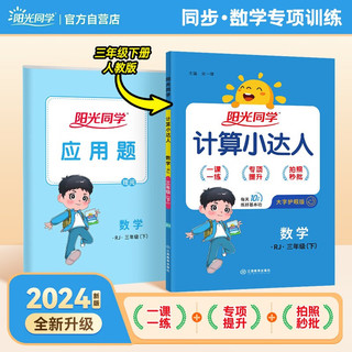 阳光同学 2024春新计算小达人 数学 三年级下册人教版同步教材练习册计算口算题训练作业本