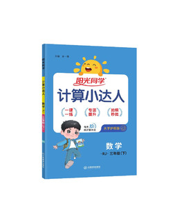 阳光同学 2024春新计算小达人 数学 三年级下册人教版同步教材练习册计算口算题训练作业本