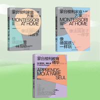 蒙台梭利育儿系列套装2023（共3册）