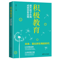 积极教育  提升孩子乐商，成就优势品格 入选中国教育新闻网度“影响教师的100本书”TOP10