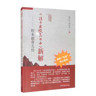 孩子发烧怎么办新解 附本能育儿经 郭生白 郭达成  中国中医药出版社 中医 家庭育儿 书籍