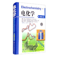 电化学（Wiley VCH公司出版的经典教科书《电化学》原第二版）可以作为化学、化工、材料学和物理学专业和科研工作者的参考资料