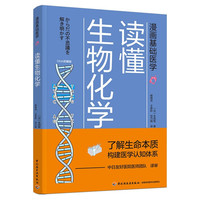 漫画基础医学:读懂生物化学