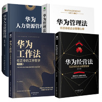 华为管理四部曲：华为管理法+工作法+经营法+人力资源管理（企业管理类书籍）