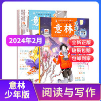 【单月订阅】 意林少年版杂志 2023/2024年1/2/3/4/5/6/7/8/9/11月1个月订阅  共2期 7-13岁少儿文学文摘中小作文素材辅导非合订本期刊杂志订阅 杂志铺 意林少年版