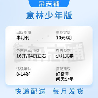 【单月订阅】 意林少年版杂志 2023/2024年1/2/3/4/5/6/7/8/9/11月1个月订阅  共2期 7-13岁少儿文学文摘中小作文素材辅导非合订本期刊杂志订阅 杂志铺 意林少年版