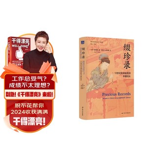 海外中国研究系列·缀珍录：18世纪及其前后的中国妇女