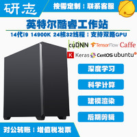 研志工控i9 14900K 13900K深度学习工作站RTX4090 4090D 4080S双路GPU服务器后期剪辑渲染建模人工智能主机 i9 14900K 24核 | 32GB D5内存 配置方