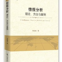 情报分析：理论、方法与案例