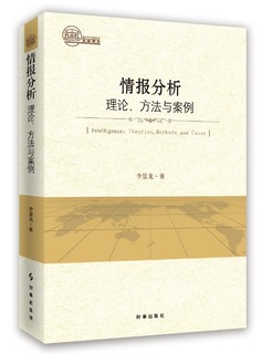 情报分析：理论、方法与案例