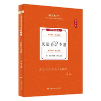 厚大法考2024客观题理论卷·张翔民法62专题 法考客观题讲义基础复习