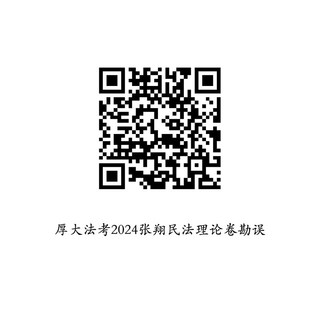 厚大法考2024客观题理论卷·张翔民法62专题 法考客观题讲义基础复习