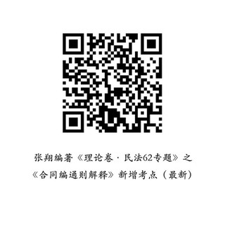 厚大法考2024客观题理论卷·张翔民法62专题 法考客观题讲义基础复习