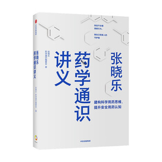 张晓乐药学通识讲义  建构科学用药思维  提升用药认知  改变不合理用药行为  做自己和家人的守护者