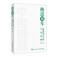 换道赛车：新能源汽车的中国道路