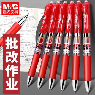 M&G 晨光 红笔教师专用批改作业做标记红色中性笔K35红笔学生用0.5红色按动中性笔办公红笔芯走珠笔水性笔圆珠笔批