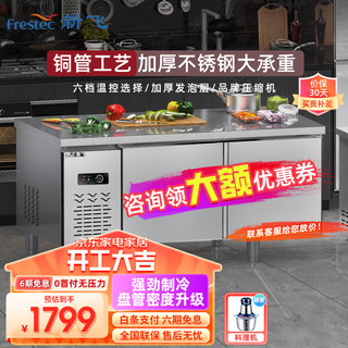 新飞（Frestec）1.8米双温工作台600宽冰柜操作台冰柜卧式水吧台厨房商用冰箱TCF-1.8CDX 1.8×0.6×0.8双温款