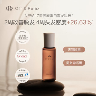 OFF&RELAX OffRelax防脱育发精华液双支装固发密发两周改善掉发