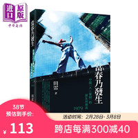 当春乃发生 中国八二宪制的诞生与构造 1979-1992 港台原版 田雷 香港三联