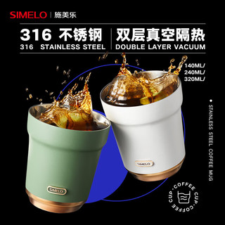 SIMELO 咖啡杯冰美式意式浓缩高颜值316不锈钢拿铁杯 米兰320ML（抹茶) 抹茶⭐双层真空316不锈钢⭐