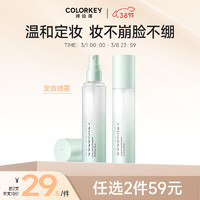 Color Key珂拉琪定妆喷雾 持久定妆保湿补水控油不脱妆便携带 100ml