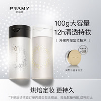 柏瑞美（PRAMY）丝柔蜜粉黑胡椒散粉定妆粉控油定妆防水防汗自然100g大容量透白色 胡椒散粉 透白款