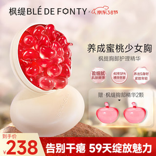 Ble de Fonty 枫缇 蜜桃精华胶囊美胸按摩紧肤盈润胸部护理精华15粒装