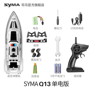 SYMA司马Q12遥控船高速快艇大马力充电玩具可下水大尺寸玩具 40cm 长-Q13海警船 【1块电池】20分钟续航