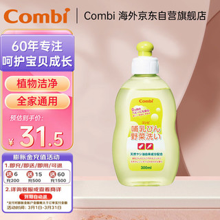 Combi康贝 奶瓶餐具清洗剂 全家通用 天然温和去污 清洗剂300ml/瓶