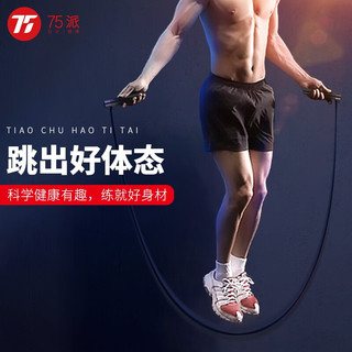 75派 跳绳