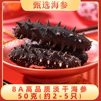 北海印象甄选8A淡干海参干货50g海参干货刺参海鲜水产礼盒 精品海参2-5只【稀缺豪华款】