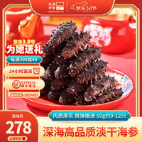 北海印象甄选8A淡干海参干货50g海参干货刺参海鲜水产礼盒 精品海参9-12只【入门款】