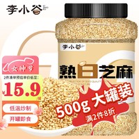 李小谷熟白芝麻500g罐装(熟芝麻凉拌芝麻烘焙芝麻黑芝麻伴侣五谷杂粮)