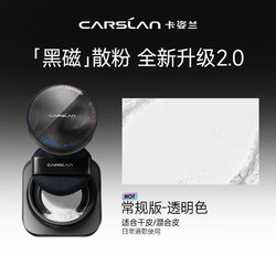 CARSLAN 卡姿兰 黑瓷散粉 2.0（赠 同款便携装*1+轻吻唇釉mini*1）