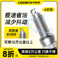 CORINTH 可林特 双铱金火花塞4支装适用奇瑞艾瑞泽5/GT/PLUS/Pro/7/瑞虎3x/5/7/8