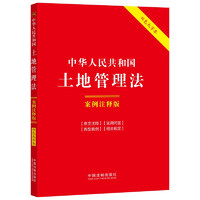 中华人民共和国土地管理法：案例注释版（双色大字本·第六版）