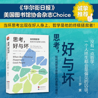 进阶书系-思考，好与坏：如何用哲学拯救你的逻辑与理性