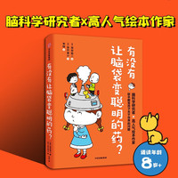 有没有让脑袋变聪明的药？【7-12岁】 吉竹伸介 池谷裕二等著 儿童科普