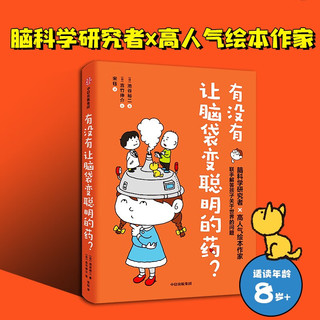 有没有让脑袋变聪明的药？【7-12岁】 吉竹伸介 池谷裕二等 儿童科普 