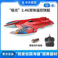 ZT MODEL中天模型 极光2.4G儿童电动船模型水上遥控船快艇船玩具船可下水 32cm 极光双体遥控快艇