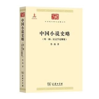 中国小说史略/中华现代学术名丛书·第三辑
