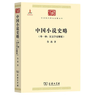 中国小说史略/中华现代学术名丛书·第三辑
