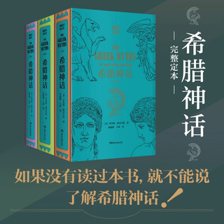 希腊神话：完整定本（诺贝尔文学提名11次以上的作家罗伯特·格雷夫斯作品）【浦睿文化】