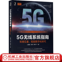  5G无线系统指南 知微见 赋能数字化时代 王喜瑜等 5G无线系统中的各项关键技术 5G系统架构协议栈控制信道设计