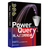 Power Query从入门到精通 从社区数百万技术交流贴中挖掘实用技巧